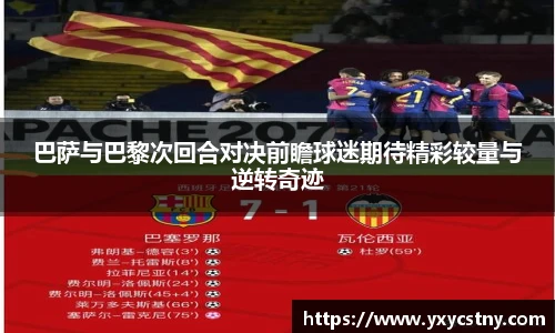 巴萨与巴黎次回合对决前瞻球迷期待精彩较量与逆转奇迹