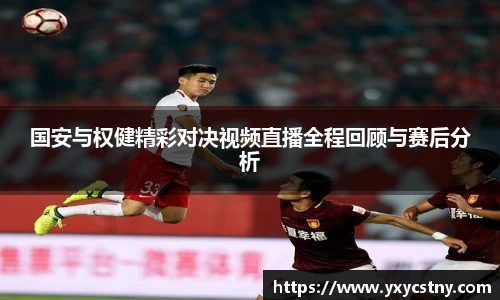 国安与权健精彩对决视频直播全程回顾与赛后分析