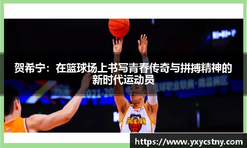 贺希宁：在篮球场上书写青春传奇与拼搏精神的新时代运动员