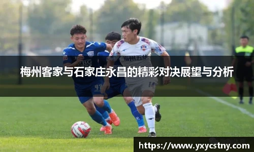 梅州客家与石家庄永昌的精彩对决展望与分析