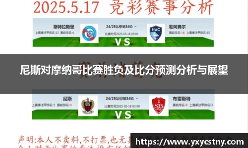 尼斯对摩纳哥比赛胜负及比分预测分析与展望