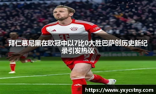 拜仁慕尼黑在欧冠中以7比0大胜巴萨创历史新纪录引发热议