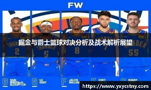 掘金与爵士篮球对决分析及战术解析展望