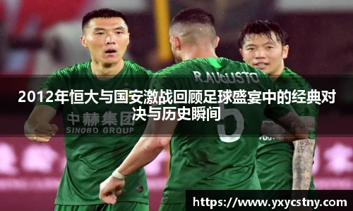 2012年恒大与国安激战回顾足球盛宴中的经典对决与历史瞬间