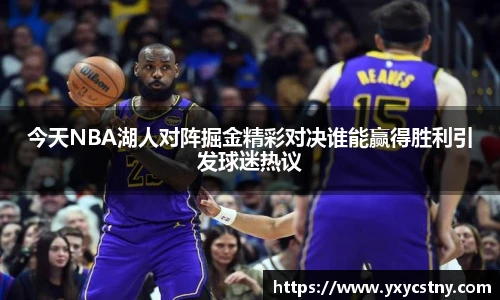 今天NBA湖人对阵掘金精彩对决谁能赢得胜利引发球迷热议